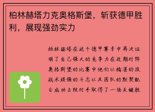 柏林赫塔力克奥格斯堡，斩获德甲胜利，展现强劲实力