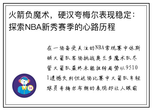 火箭负魔术，硬汉夸梅尔表现稳定：探索NBA新秀赛季的心路历程