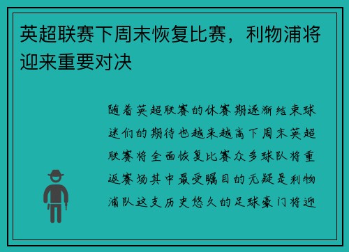 英超联赛下周末恢复比赛，利物浦将迎来重要对决