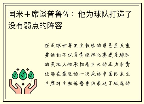 国米主席谈普鲁佐：他为球队打造了没有弱点的阵容
