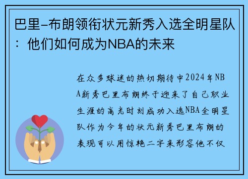 巴里-布朗领衔状元新秀入选全明星队：他们如何成为NBA的未来