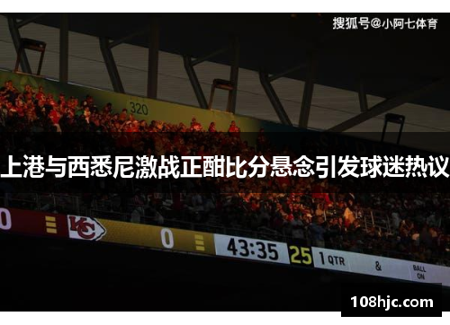 上港与西悉尼激战正酣比分悬念引发球迷热议