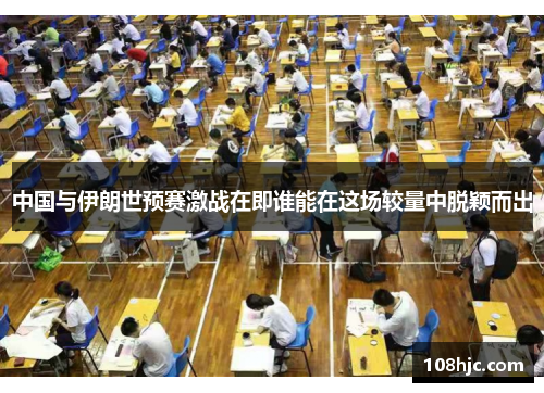 中国与伊朗世预赛激战在即谁能在这场较量中脱颖而出