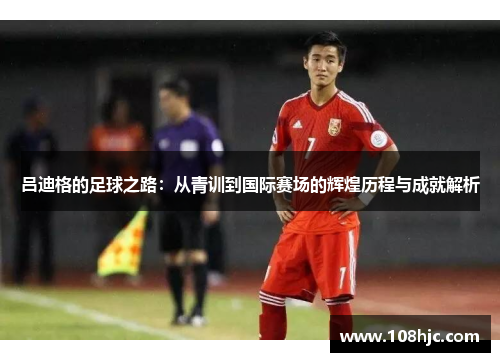 吕迪格的足球之路：从青训到国际赛场的辉煌历程与成就解析