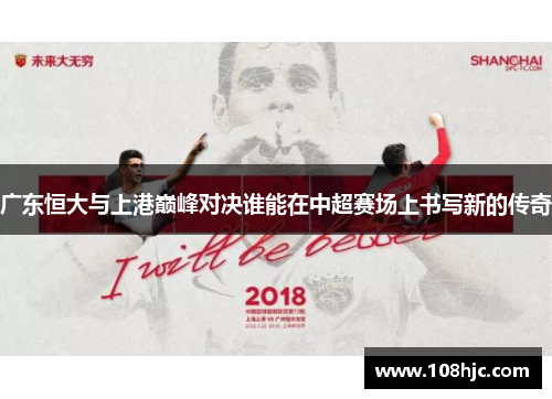 广东恒大与上港巅峰对决谁能在中超赛场上书写新的传奇