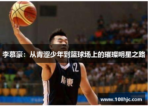李慕豪：从青涩少年到篮球场上的璀璨明星之路