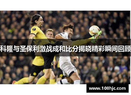 科隆与圣保利激战成和比分揭晓精彩瞬间回顾