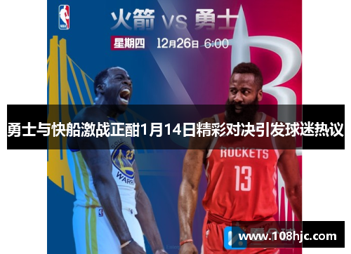 勇士与快船激战正酣1月14日精彩对决引发球迷热议