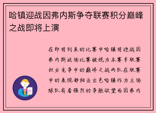 哈镇迎战因弗内斯争夺联赛积分巅峰之战即将上演