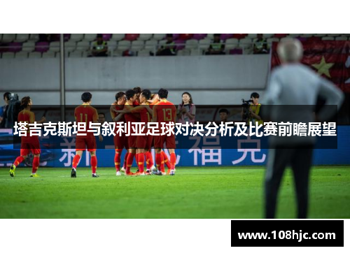 塔吉克斯坦与叙利亚足球对决分析及比赛前瞻展望