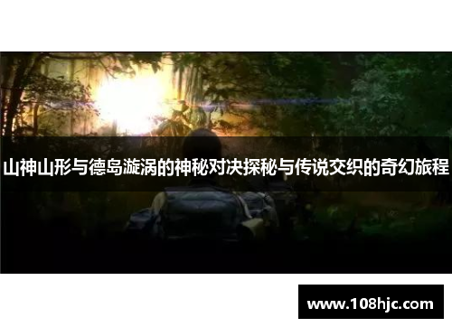 山神山形与德岛漩涡的神秘对决探秘与传说交织的奇幻旅程
