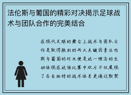 法伦斯与葡国的精彩对决揭示足球战术与团队合作的完美结合