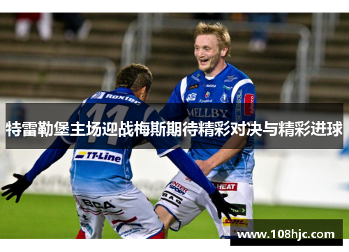 特雷勒堡主场迎战梅斯期待精彩对决与精彩进球